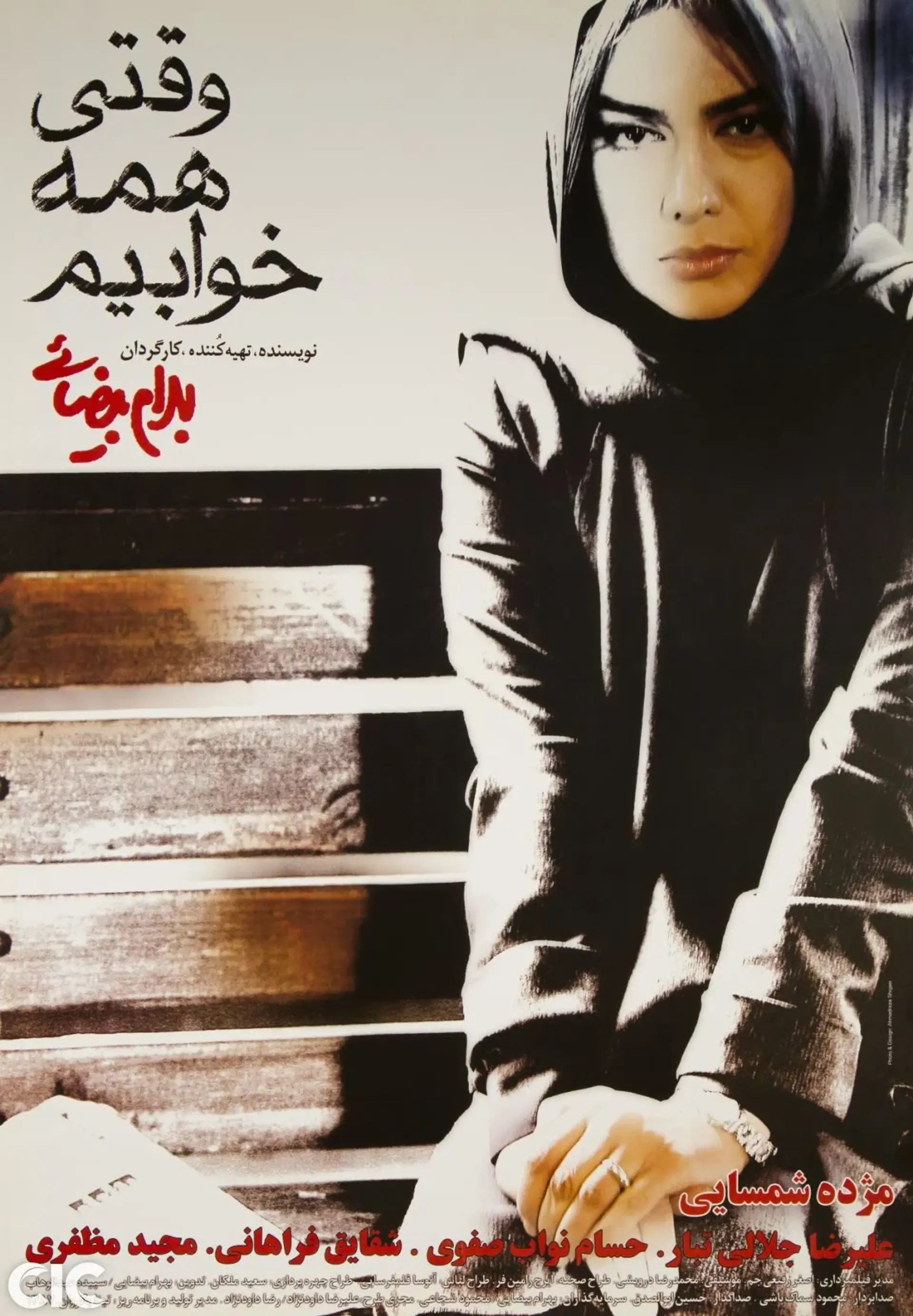 فیلم وقتی همه خوابیم 1387