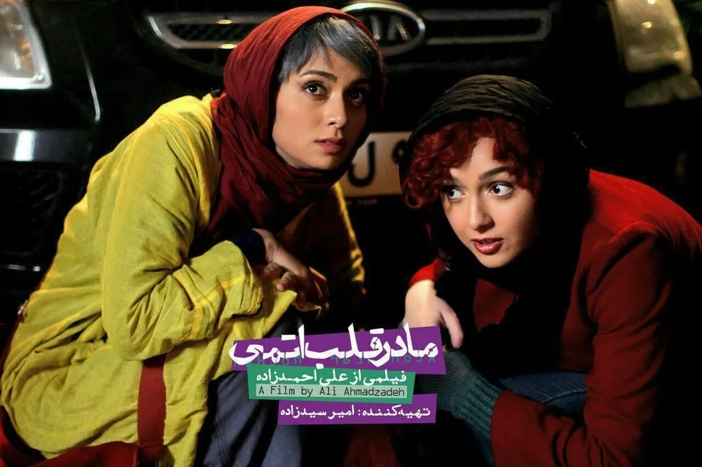 فیلم مادر قلب اتمی 1393