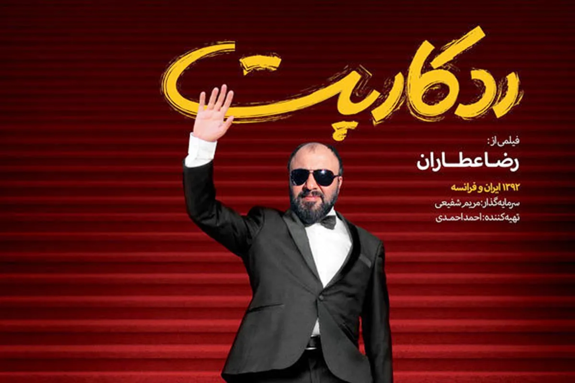 فیلم رد کارپت 1392