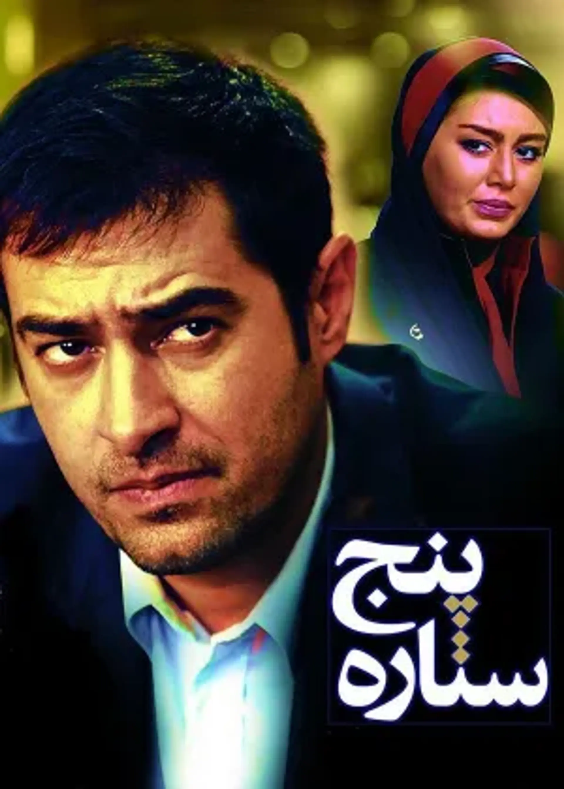 فیلم پنج ستاره 1392