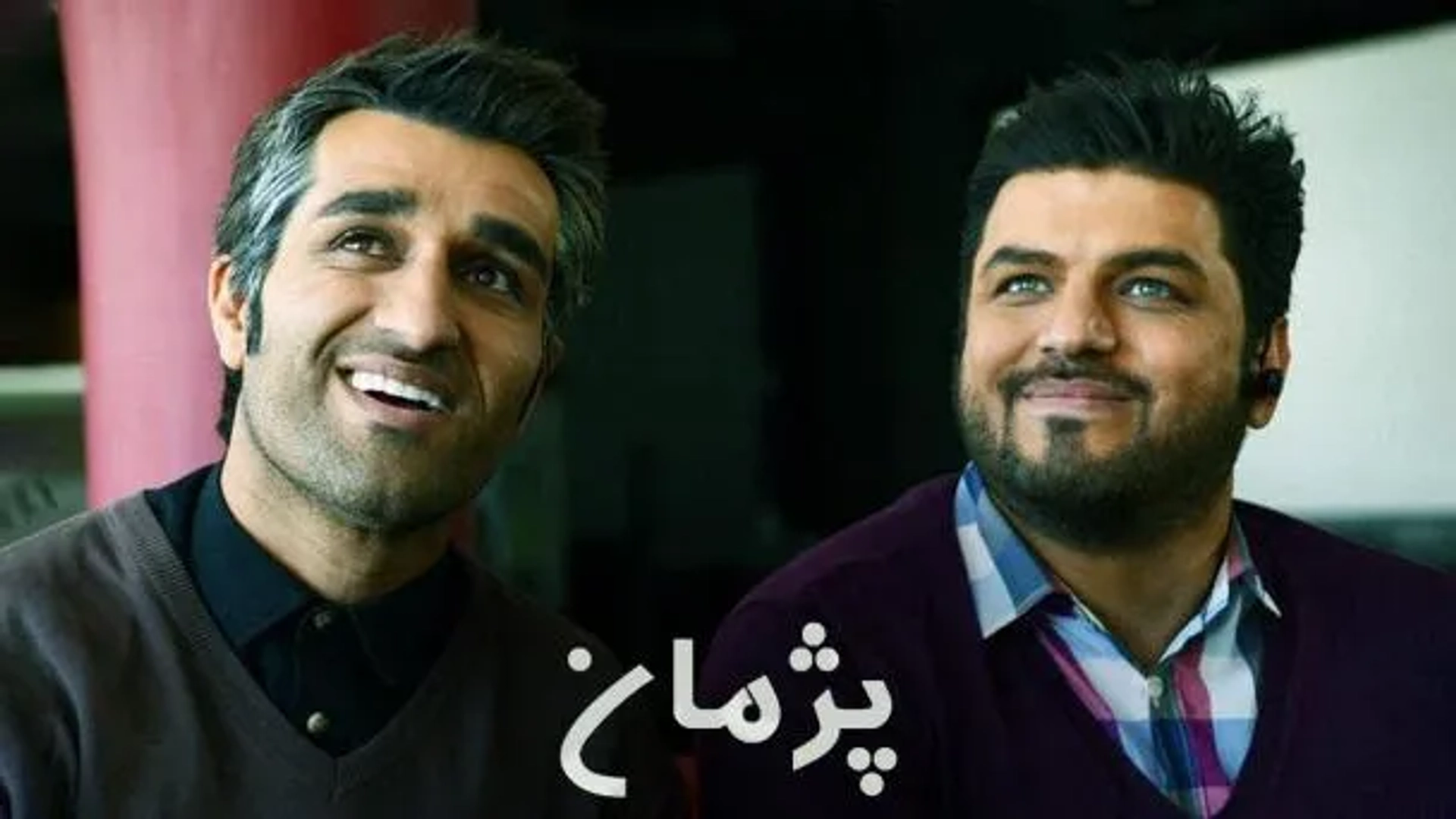 پژمان