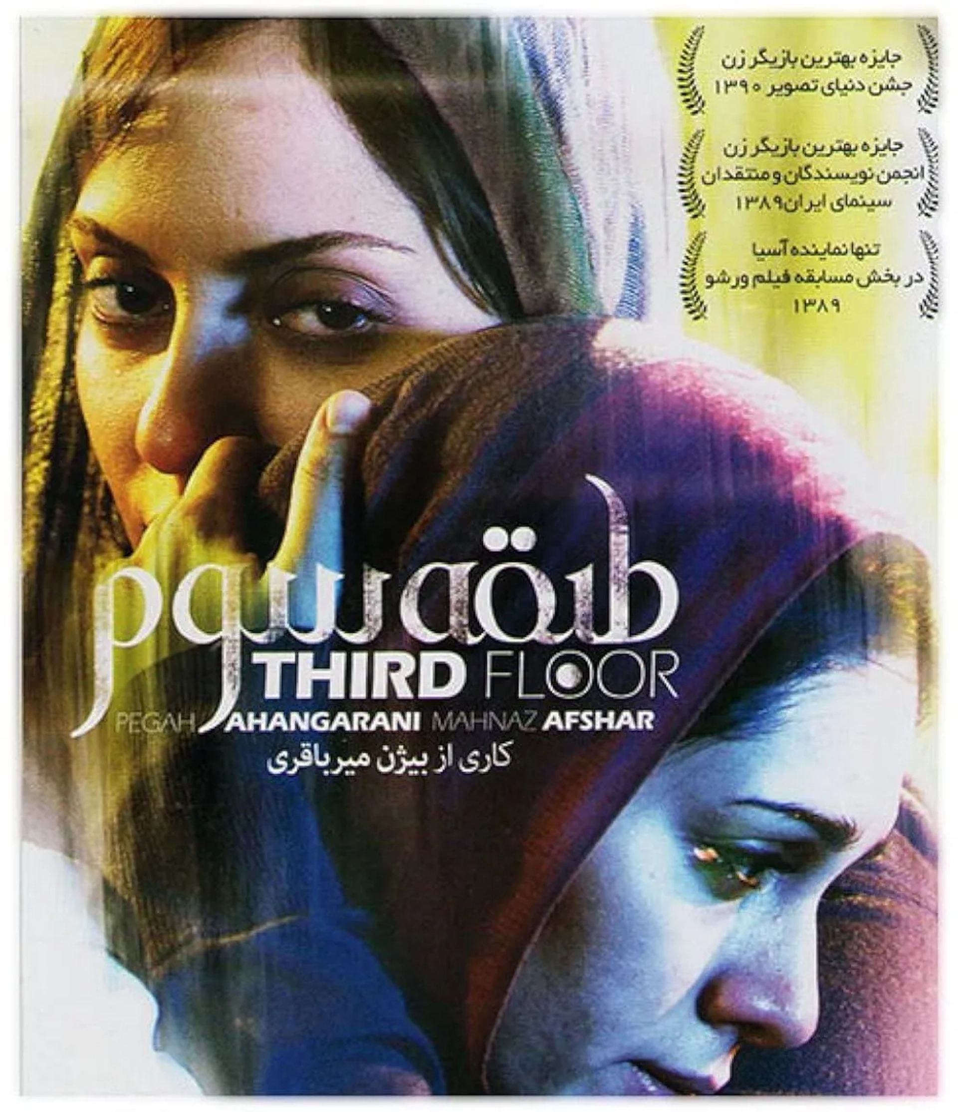 فیلم طبقه سوم 1388