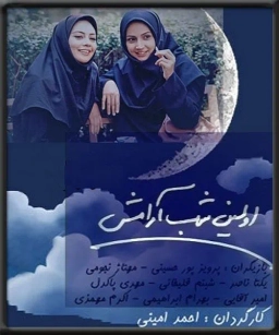 اولین شب آرامش‌