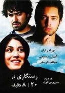 رستگاری در هشت و بیست دقیقه