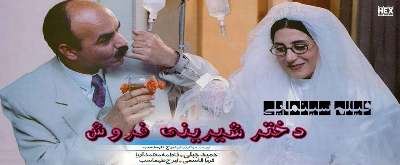 فیلم دختر شیرینی فروش ۱۳۸۰