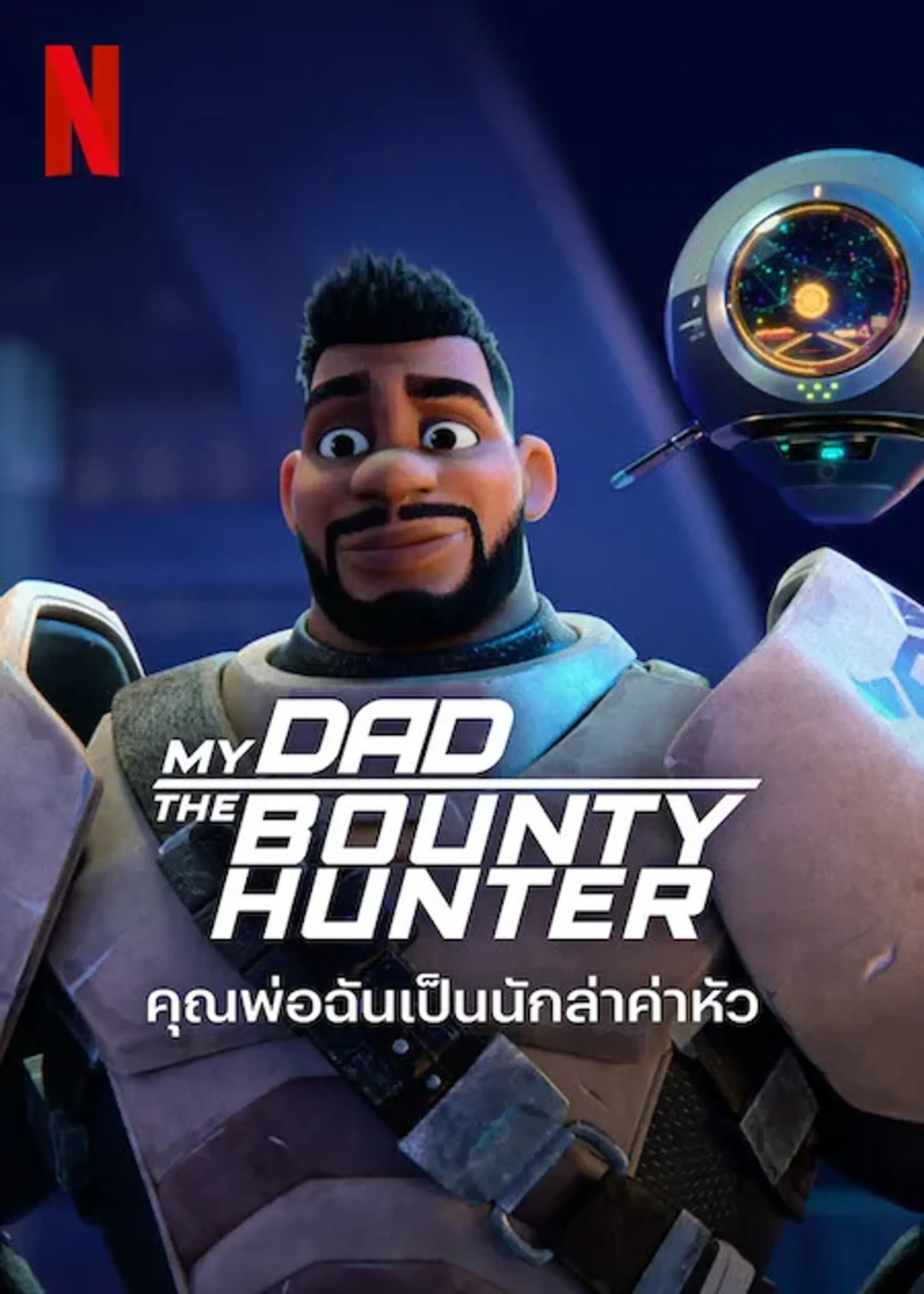 انیمیشن پدرم شکارچی جایزه بگیر (My Dad the Bounty Hunter 2023)