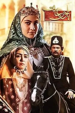 سریال بانوی عمارت 1396