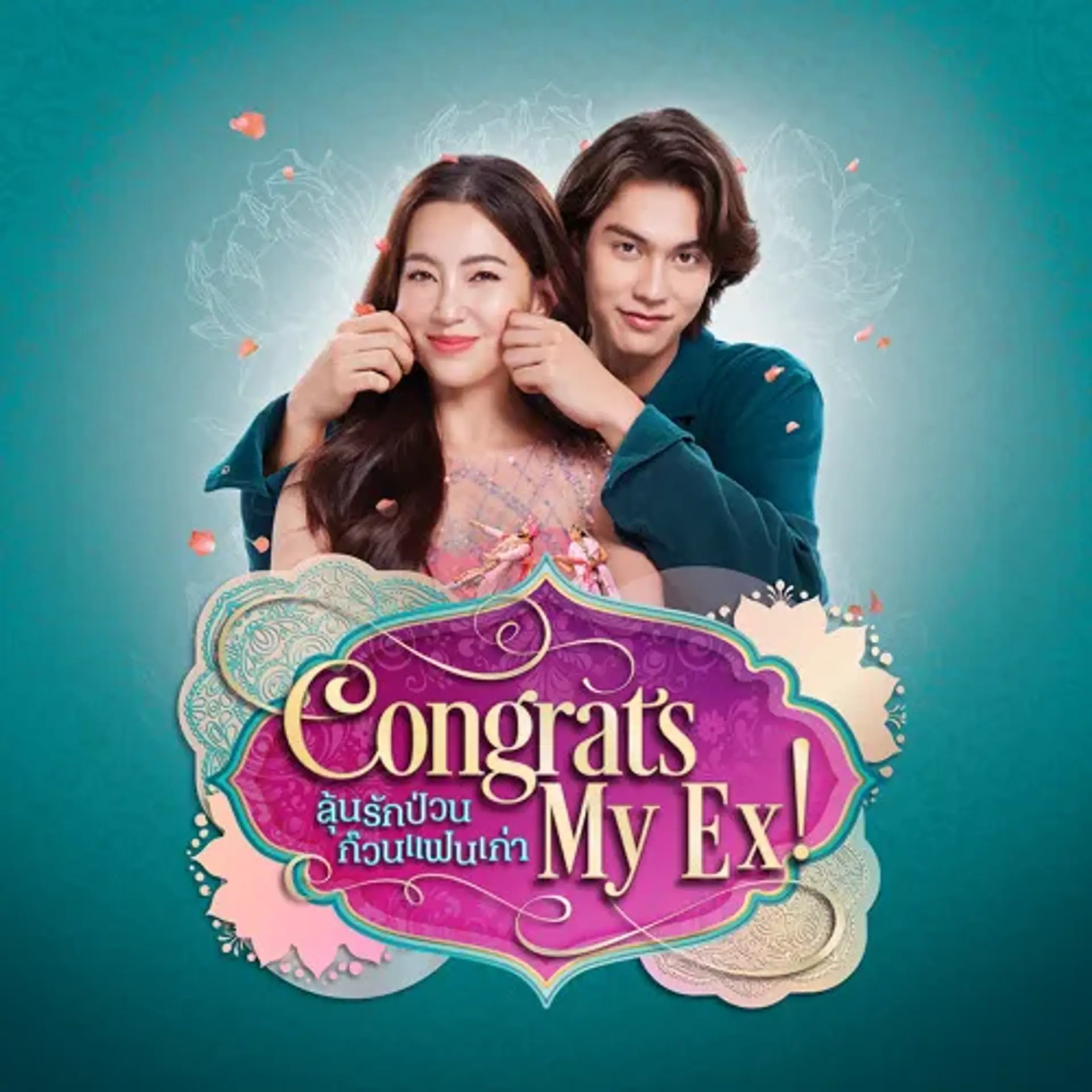 فیلم تبریک به اکسم! (Congrats My Ex! 2023)