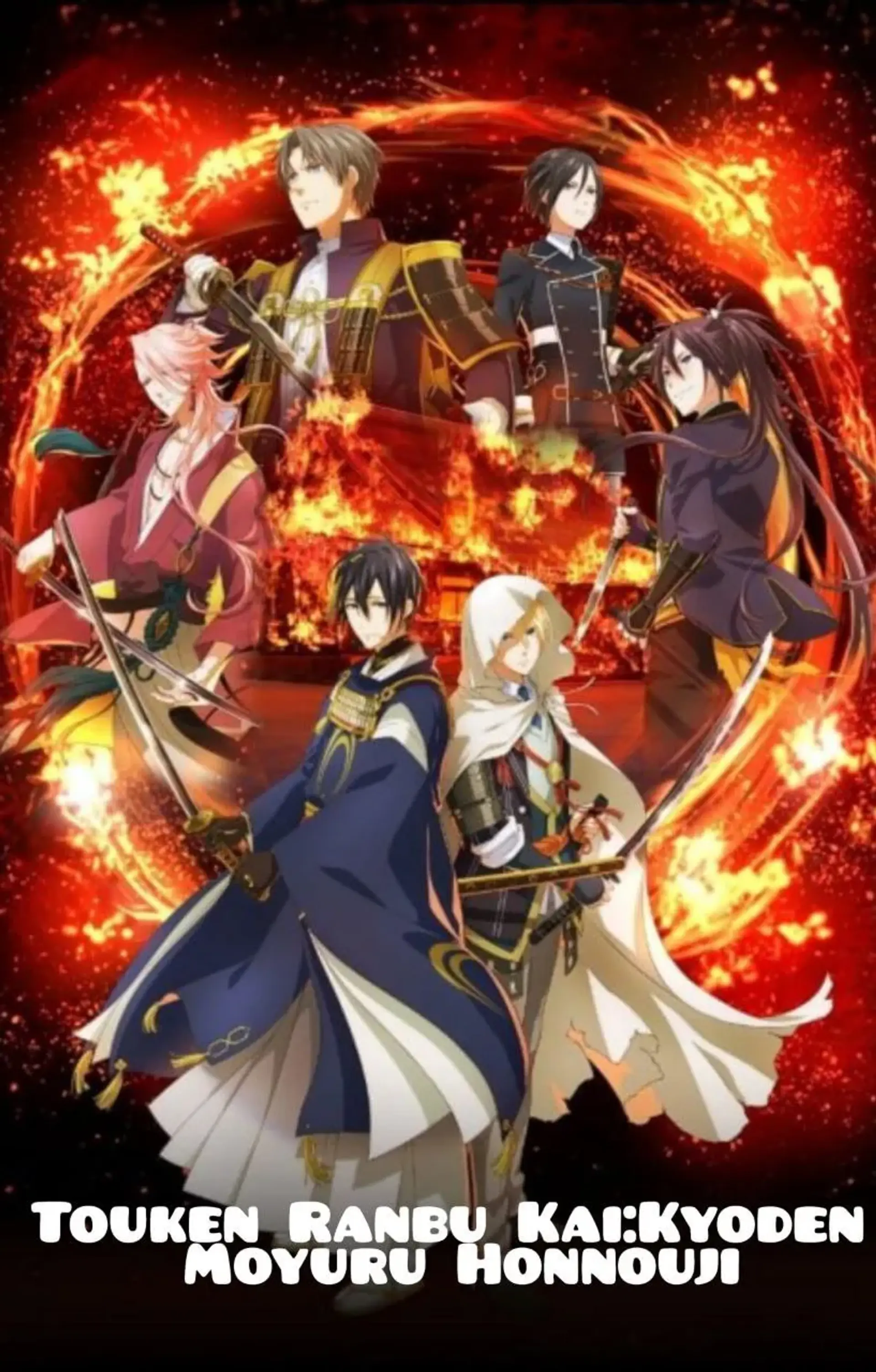 انیمه توکن رانبو کای: کیودن مویورو هوننوجی (Touken Ranbu Kai: Kyoden Moyuru Honnouji 2024)