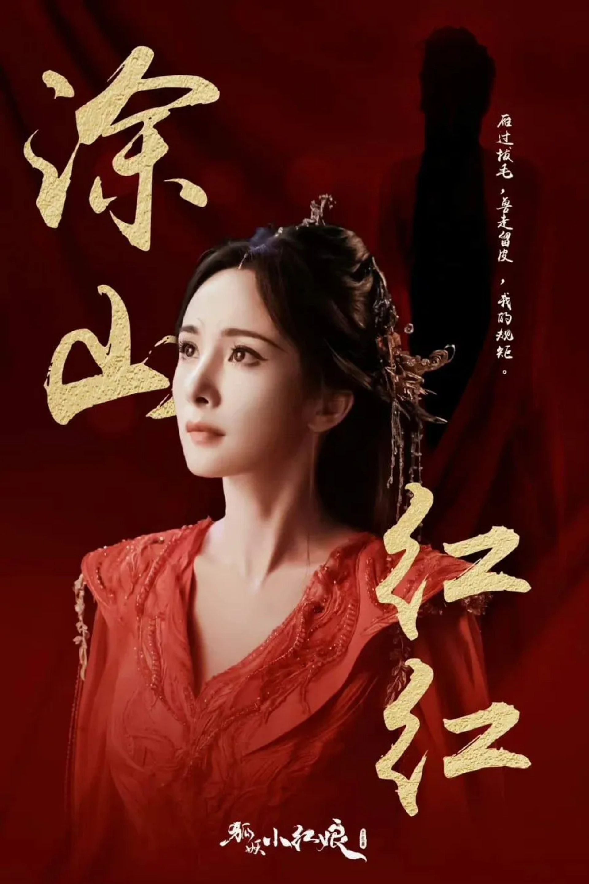 Mi Yang in Fox Spirit Matchmaker: Red-Moon Pact (2024)