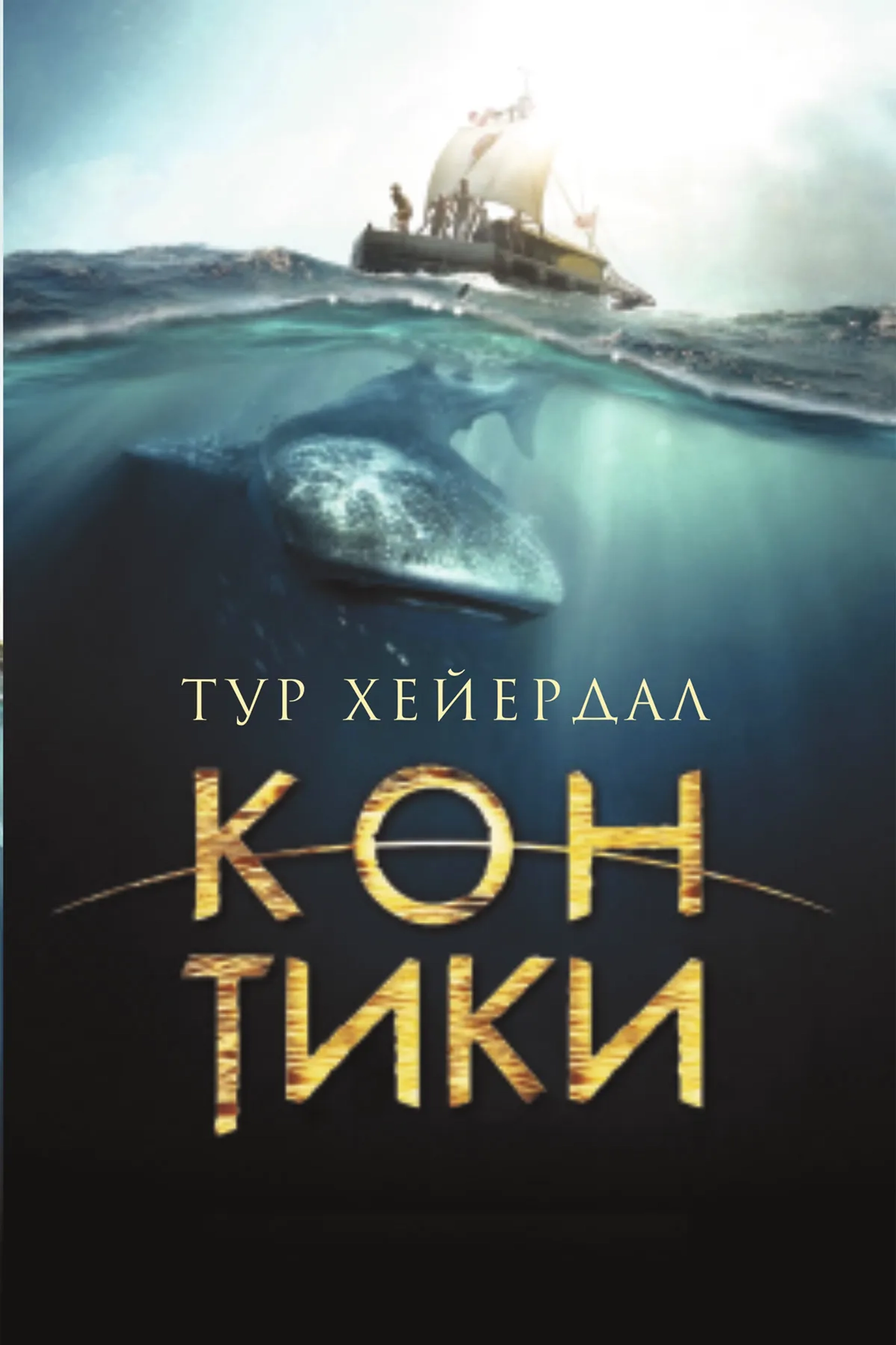 Kon-Tiki (2012)