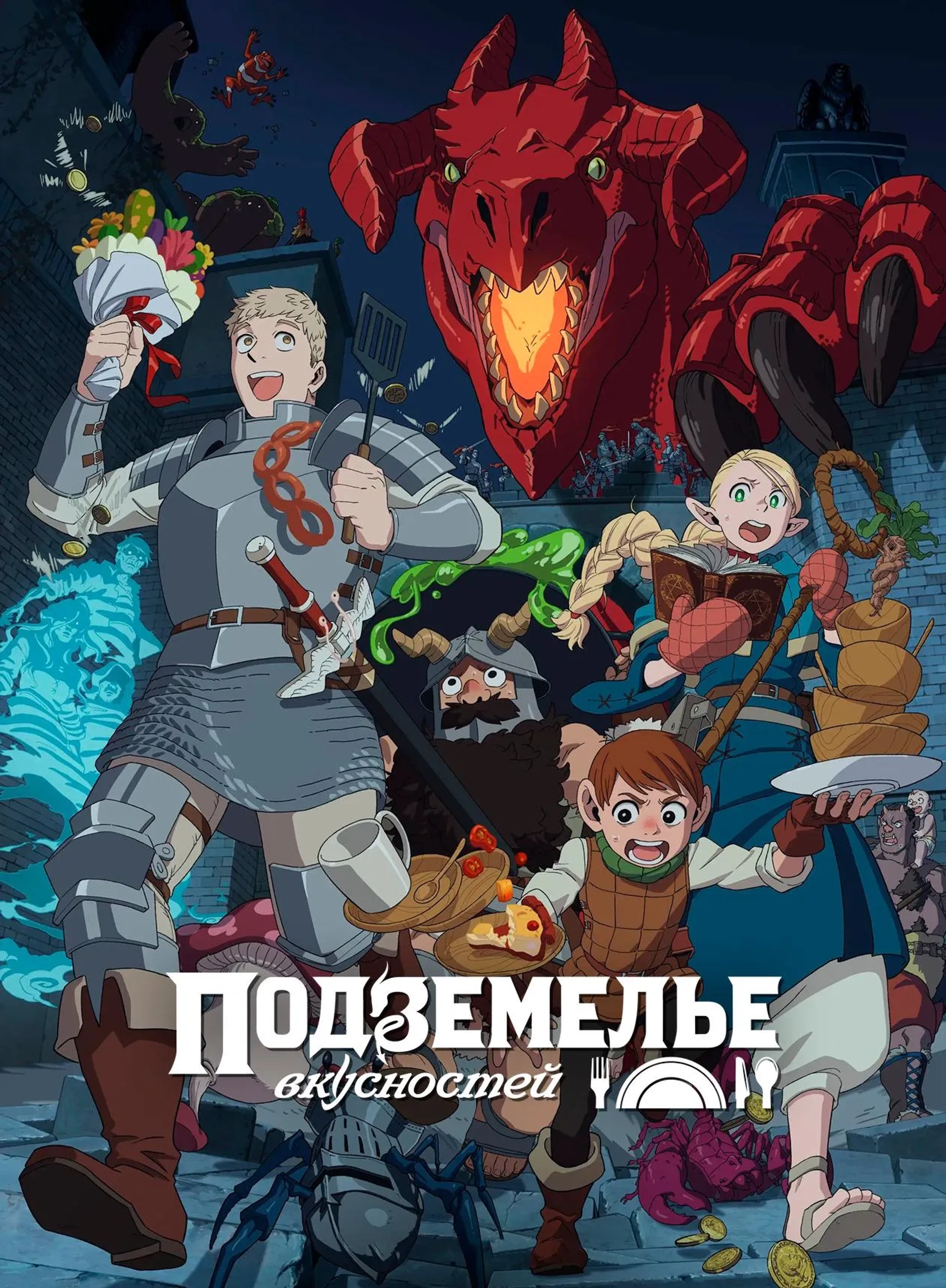 Delicious in Dungeon (2024)
