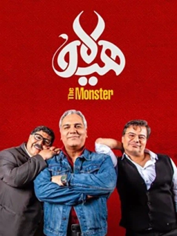 هیولا 1398