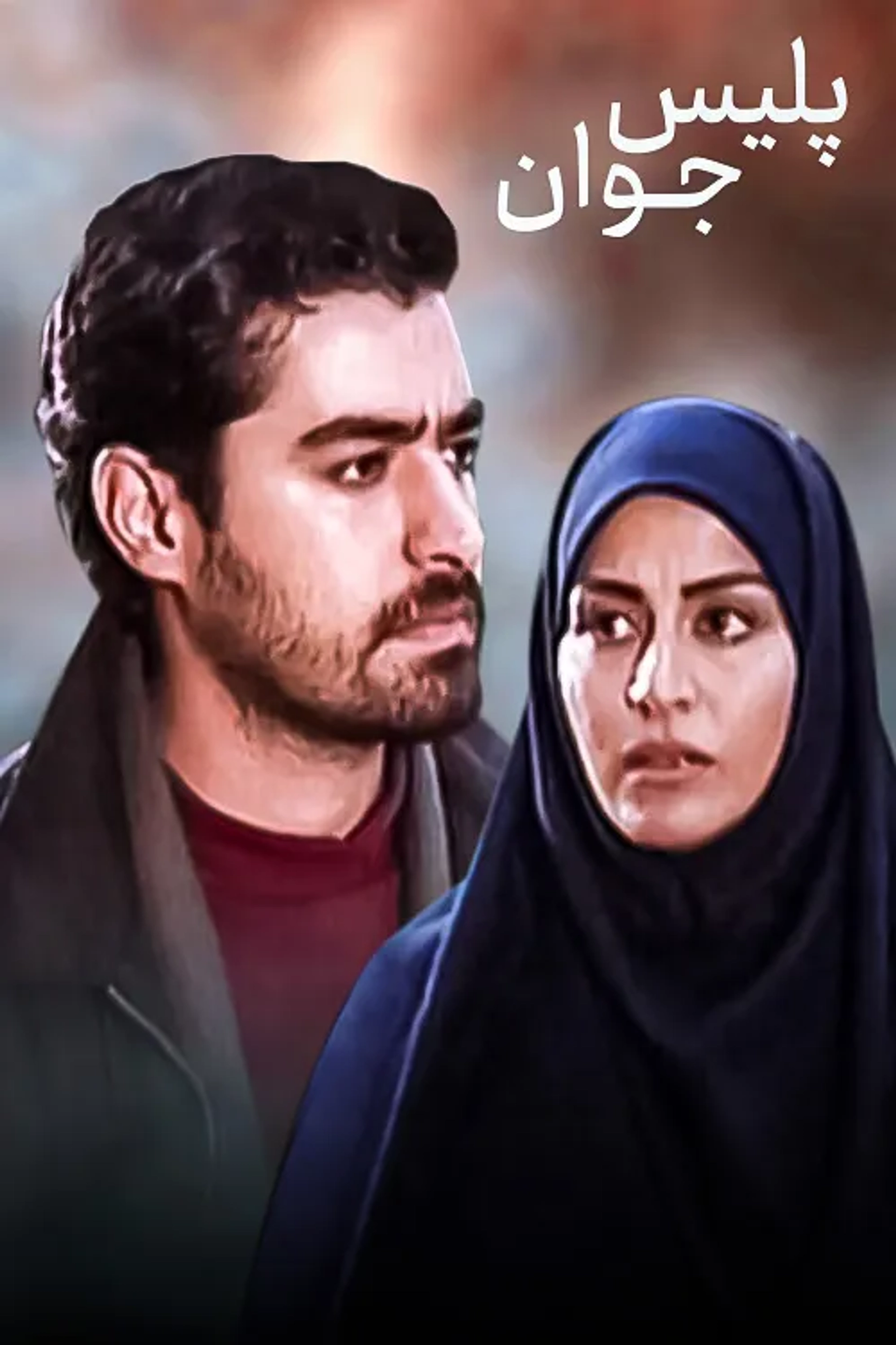 سریال پلیس جوان 1380