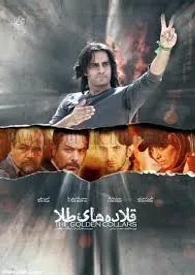 قلاده های طلا ۱۳۹۰