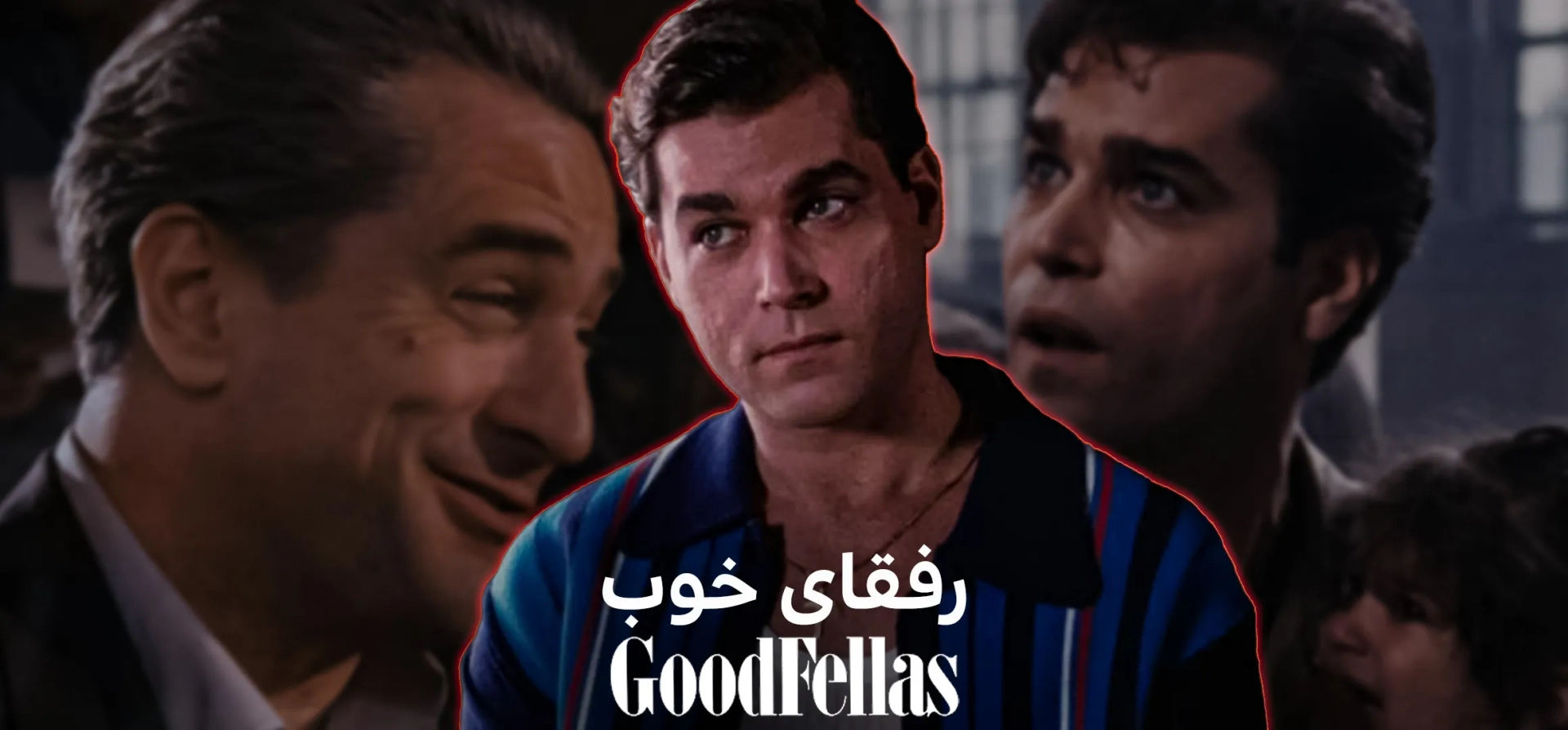 رفقای-خوب