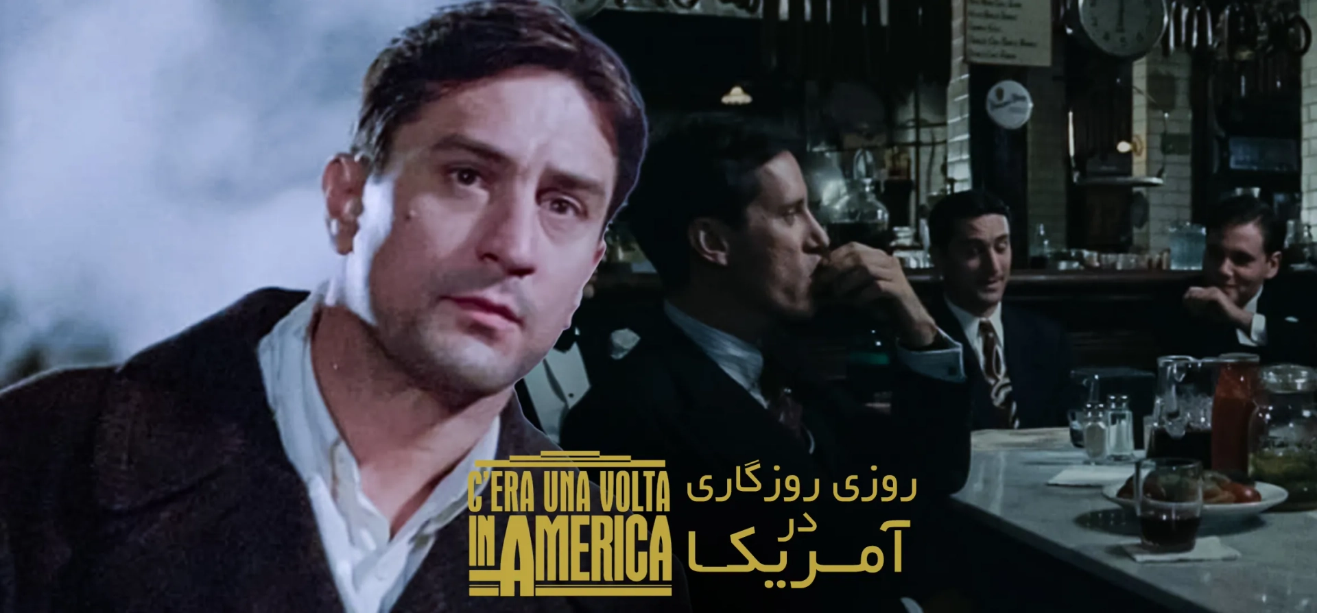 روزی-روزگاری-در-آمریکا