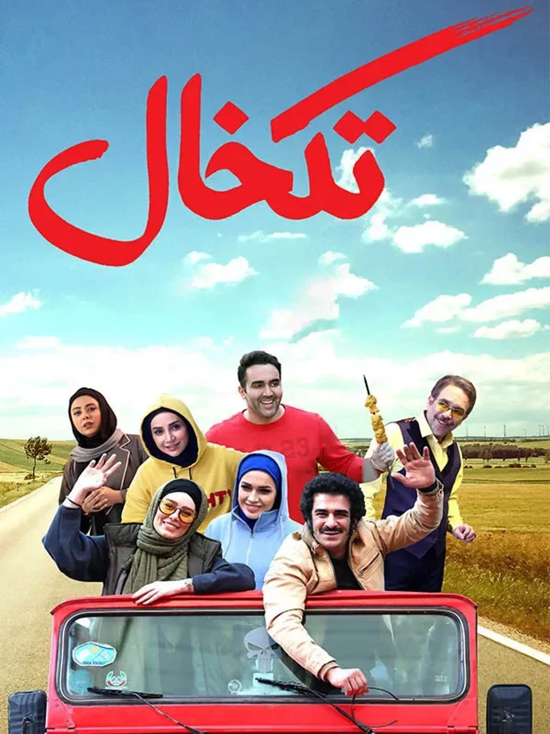 فیلم تکخال ۱۳۹۹