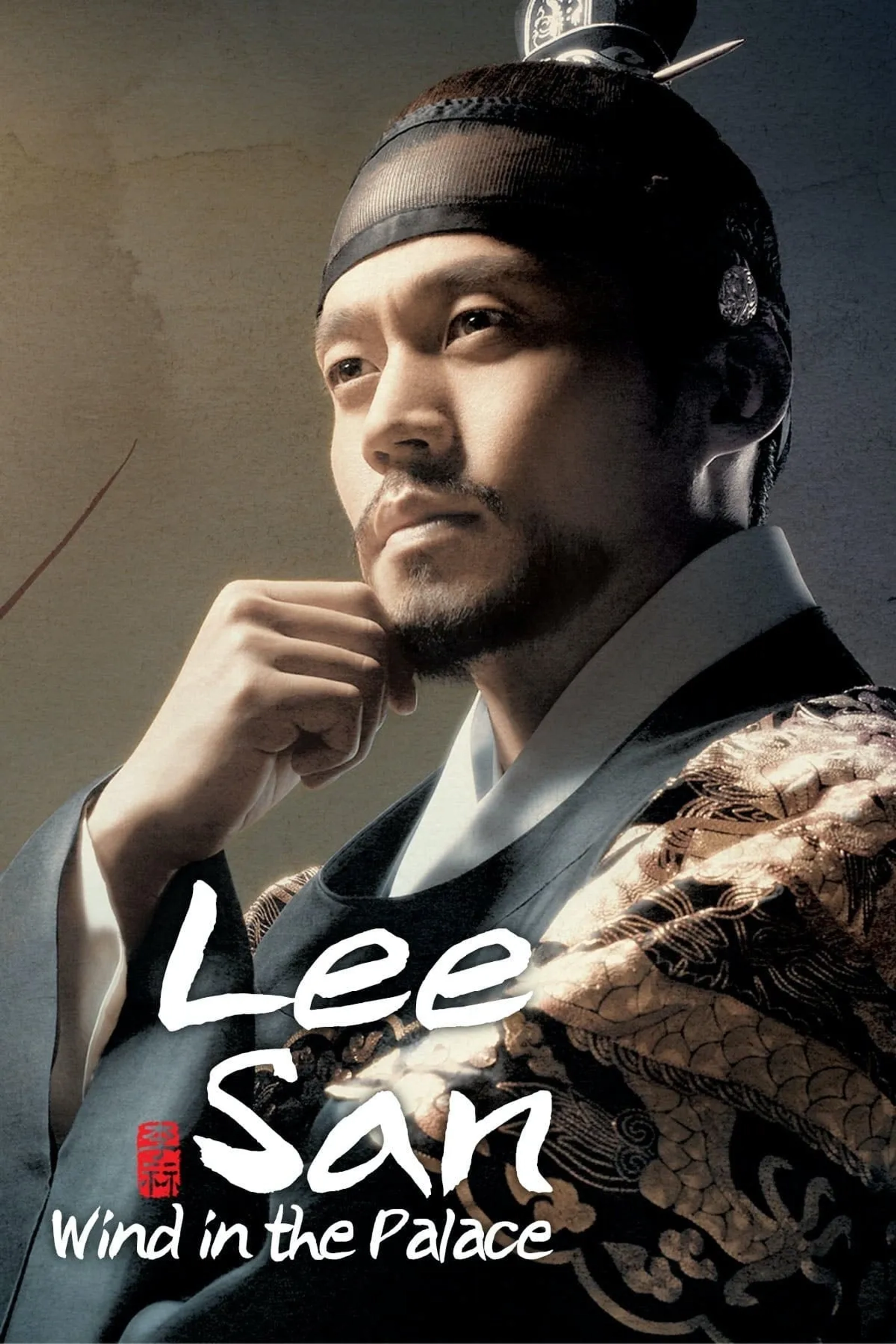 سریال ایسان (Lee San, Wind of the Palace 2007)