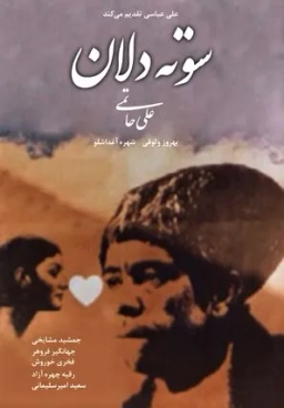 سوته دلان ۱۳۵۶