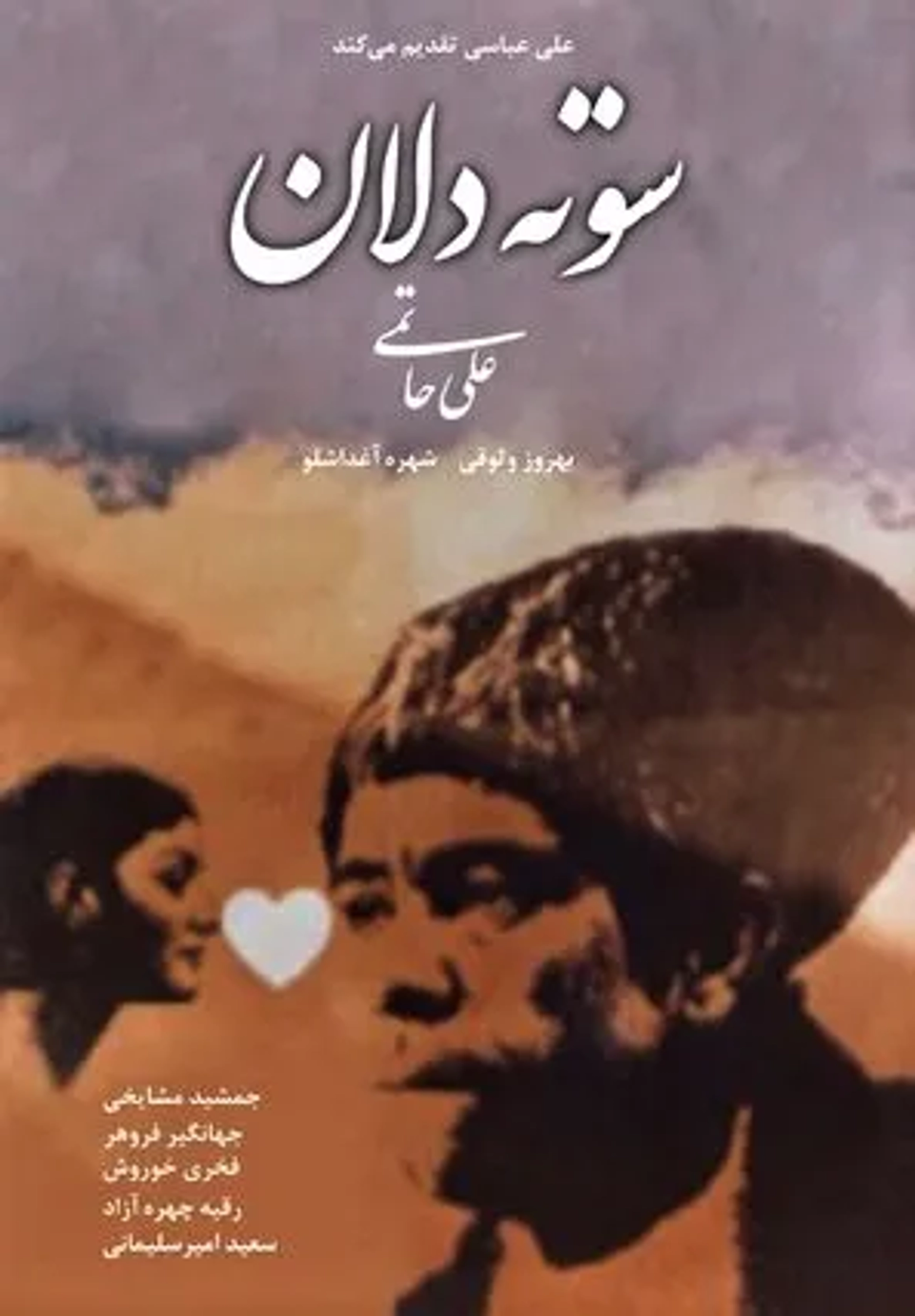 فیلم سوته دلان ۱۳۵۶