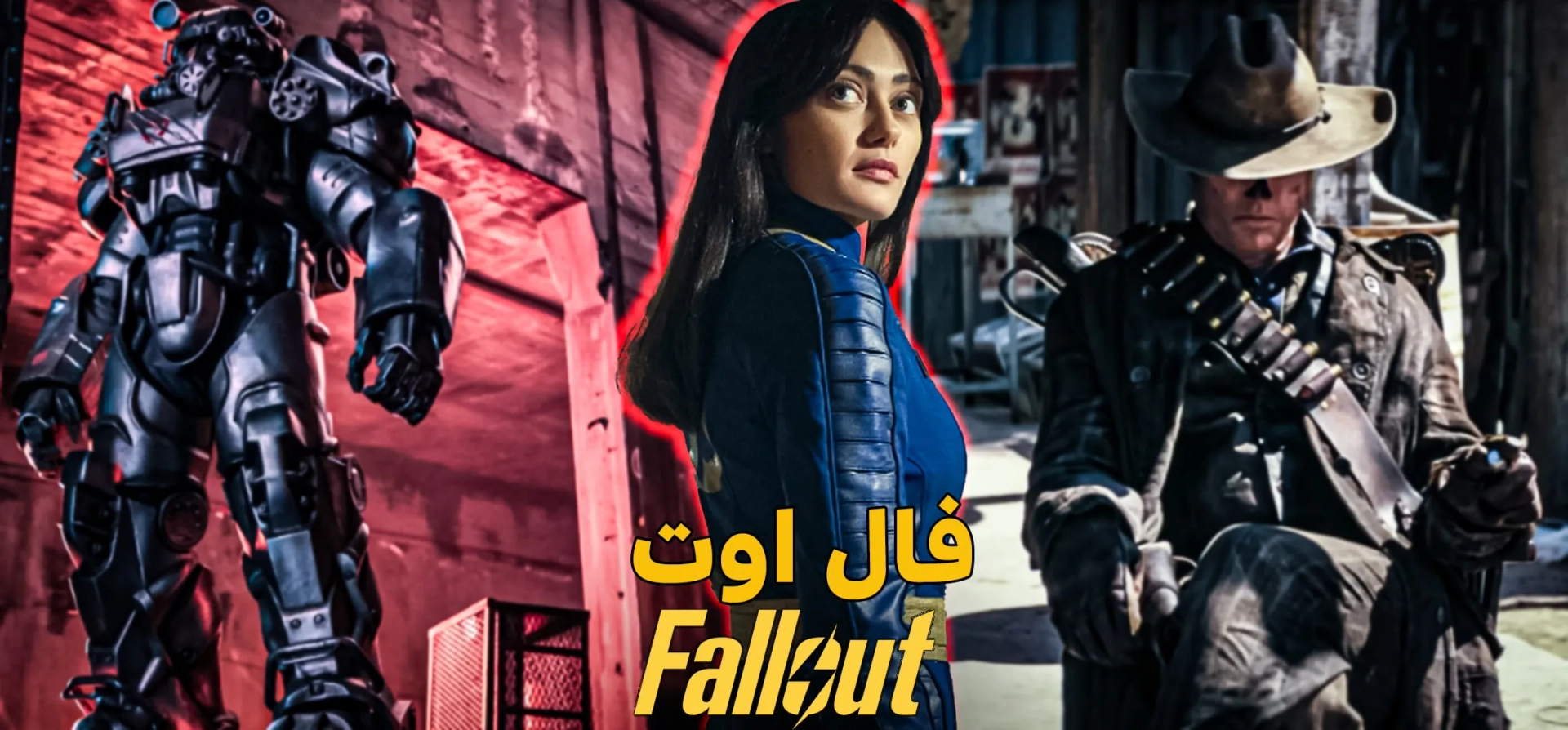 سریال-فال-اوت-2024