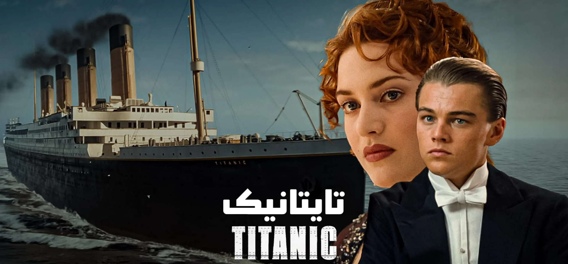 تایتانیک