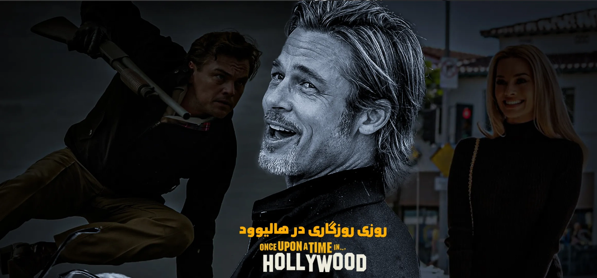 روزی-روزگاری-در-هالیوود