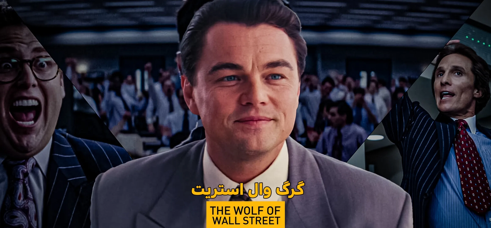 گرگ-وال-استریت