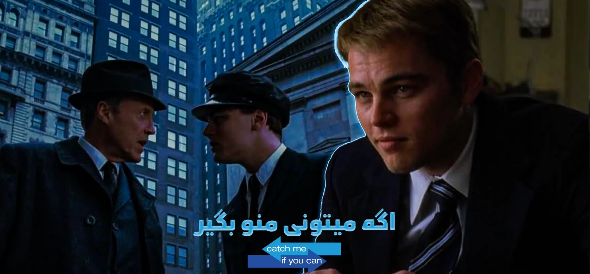 اگه-میتونی-منو-بگیر