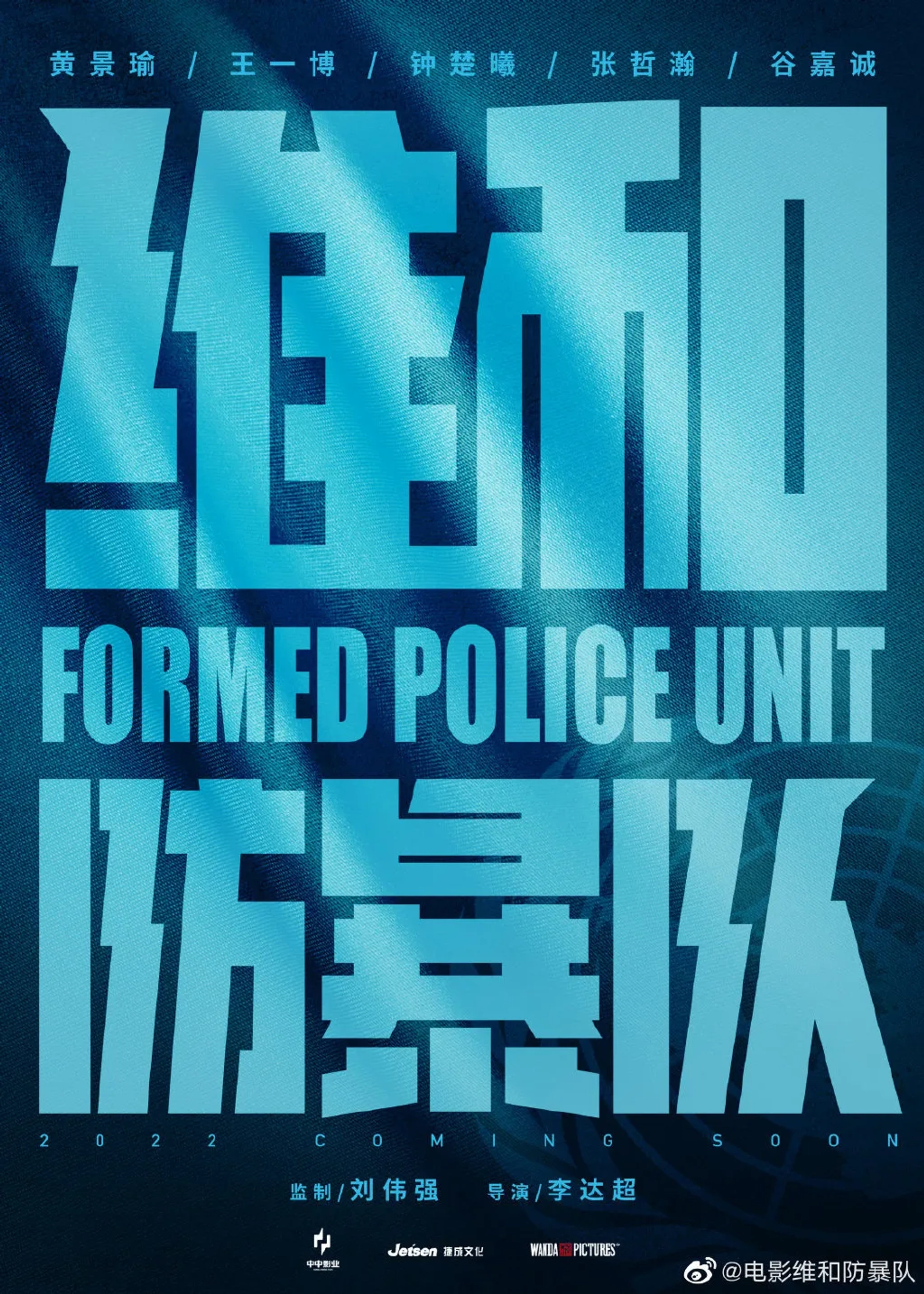 فیلم واحد حافظ صلح (2024 Formed Police Unit)