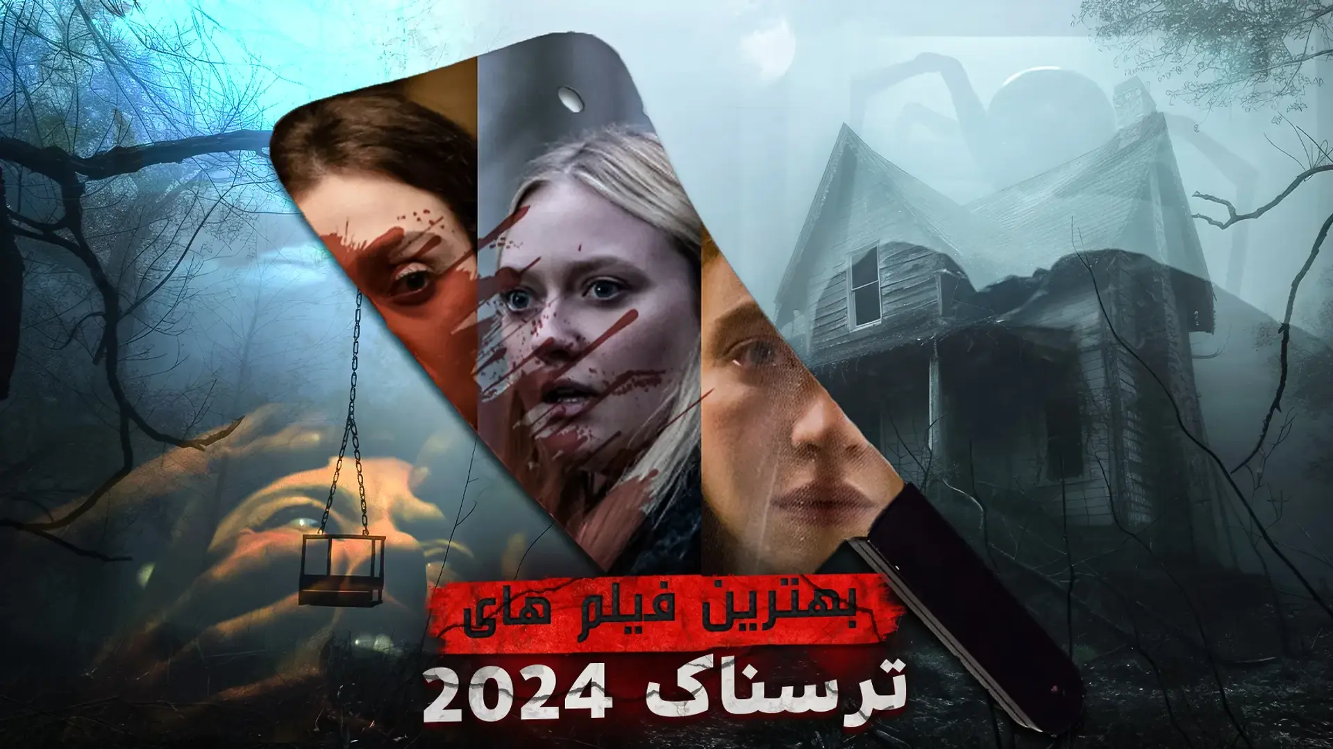 بهترین فیلم های ترسناک 2024؛ وحشت به روز شده