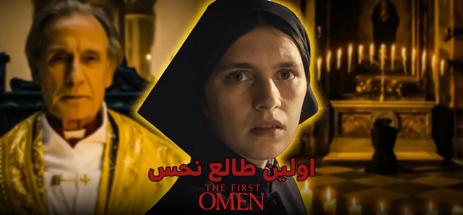 فیلم-اولین-طالع-نحس