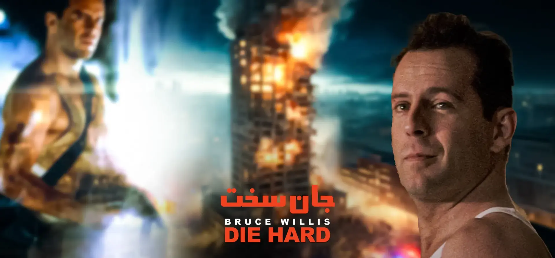 جان-سخت