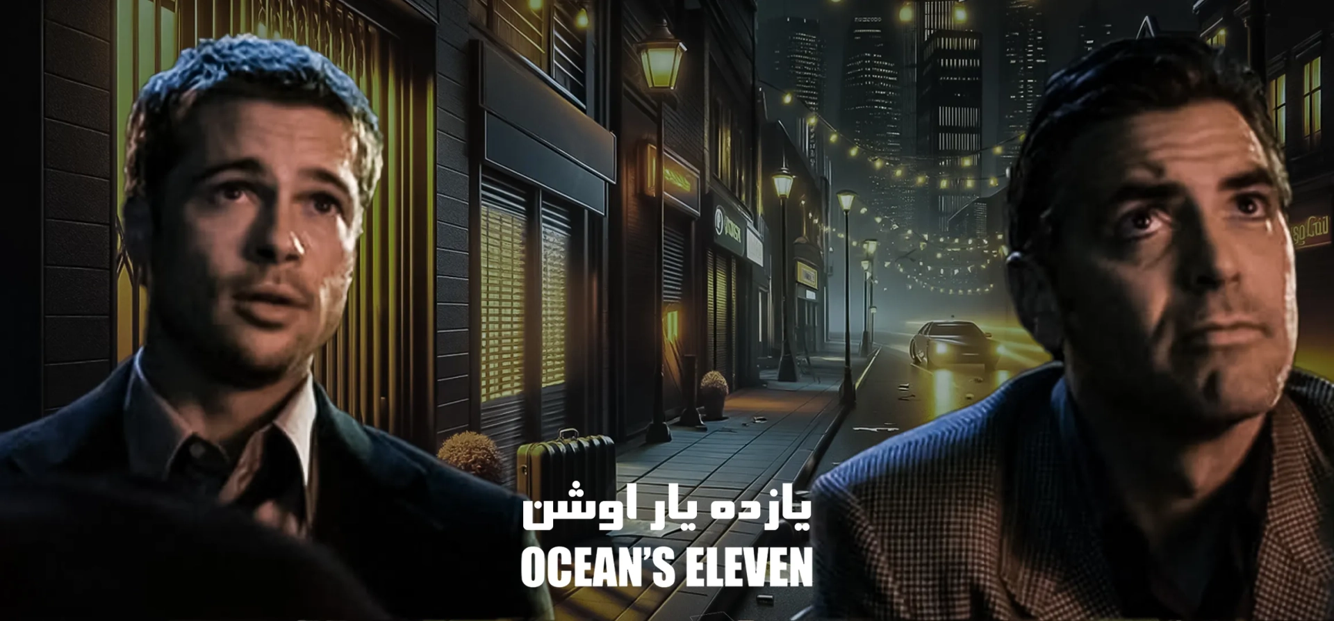 یازده-یار-اوشن