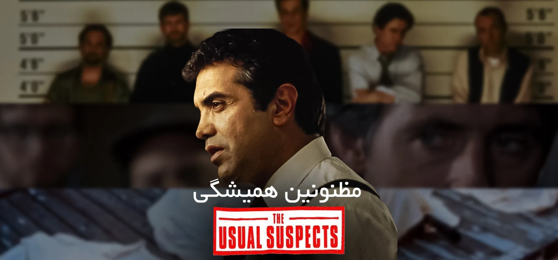 مظنونین-همیشگی