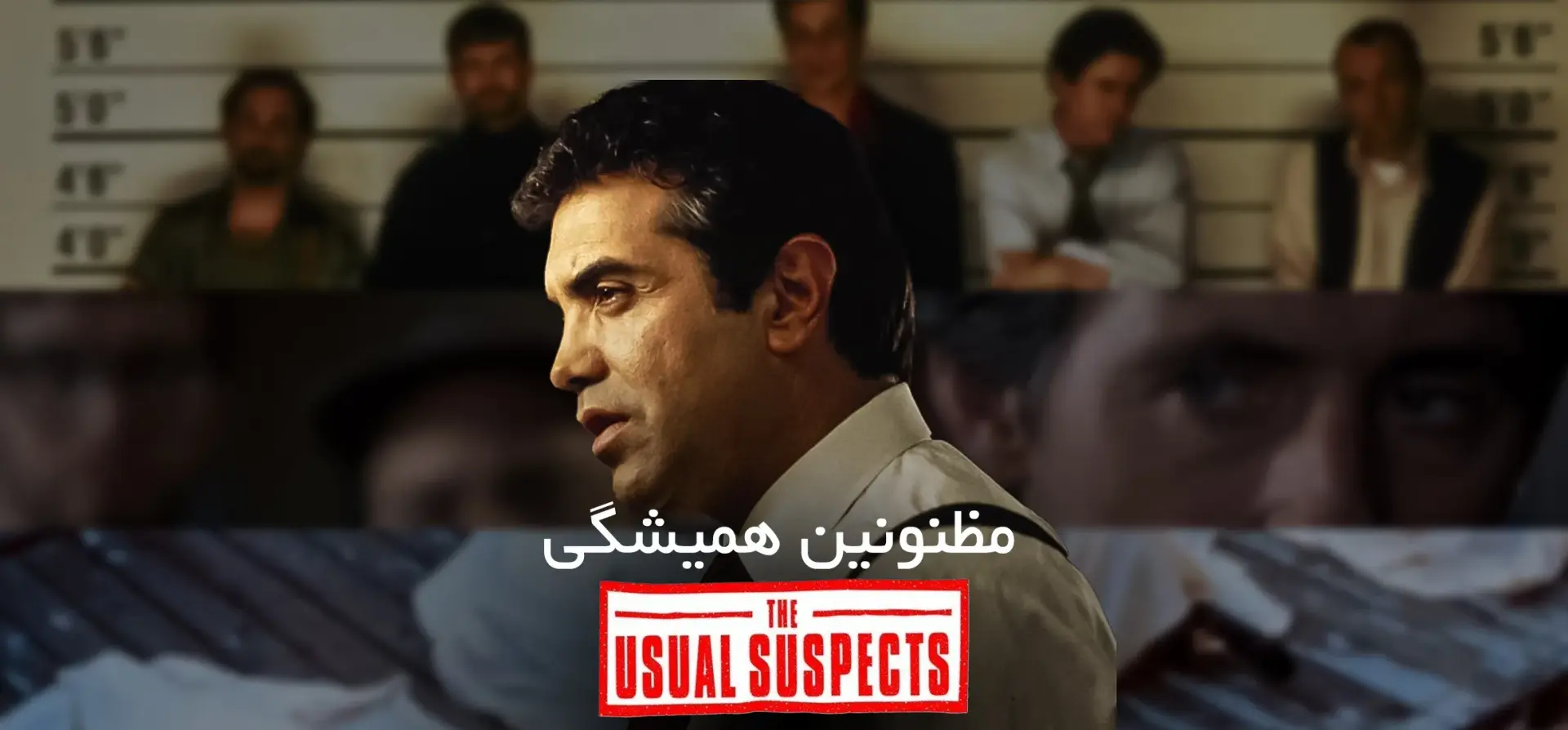 مظنونین-همیشگی