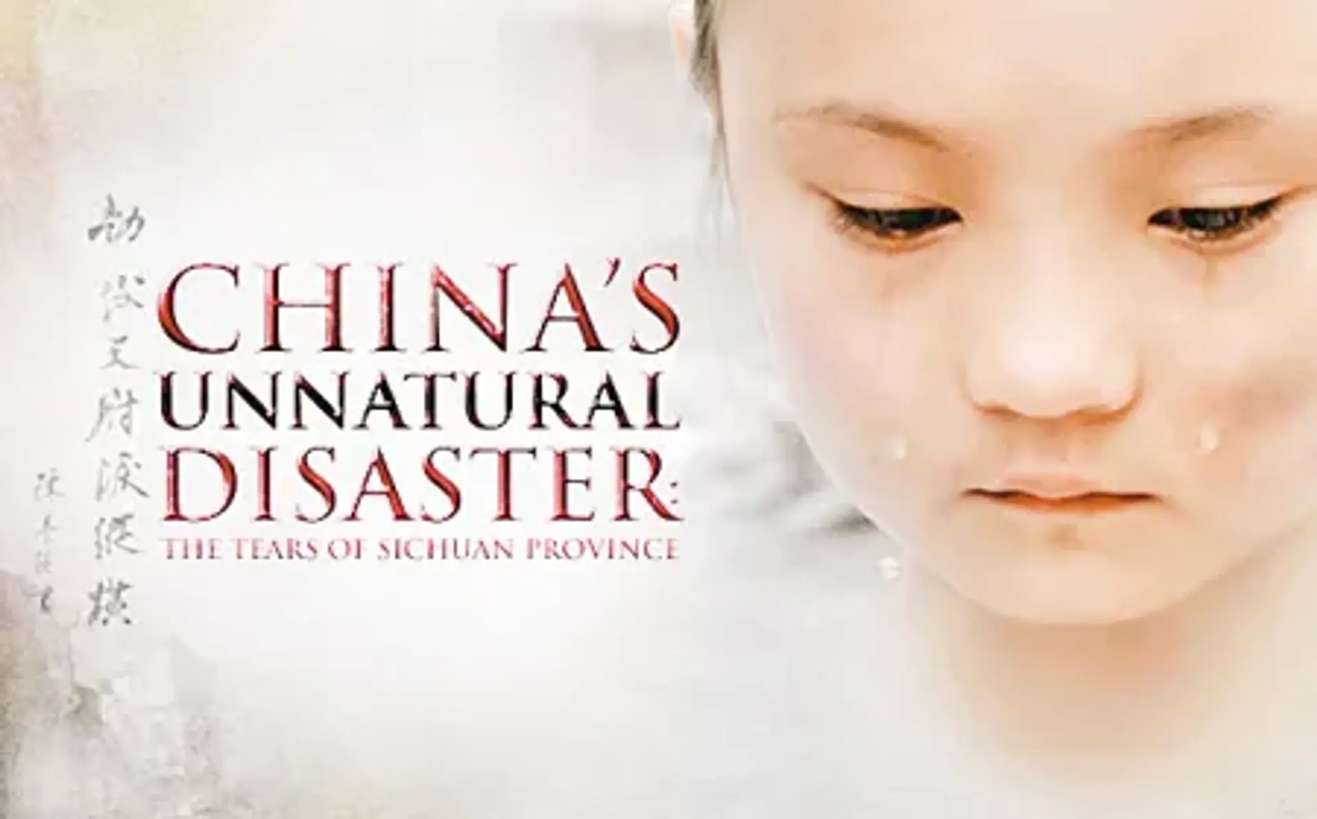 مستند فاجعه غیرطبیعی چین: اشک های استان سیچوان (China's Unnatural Disaster: The Tears of Sichuan Province 2009)