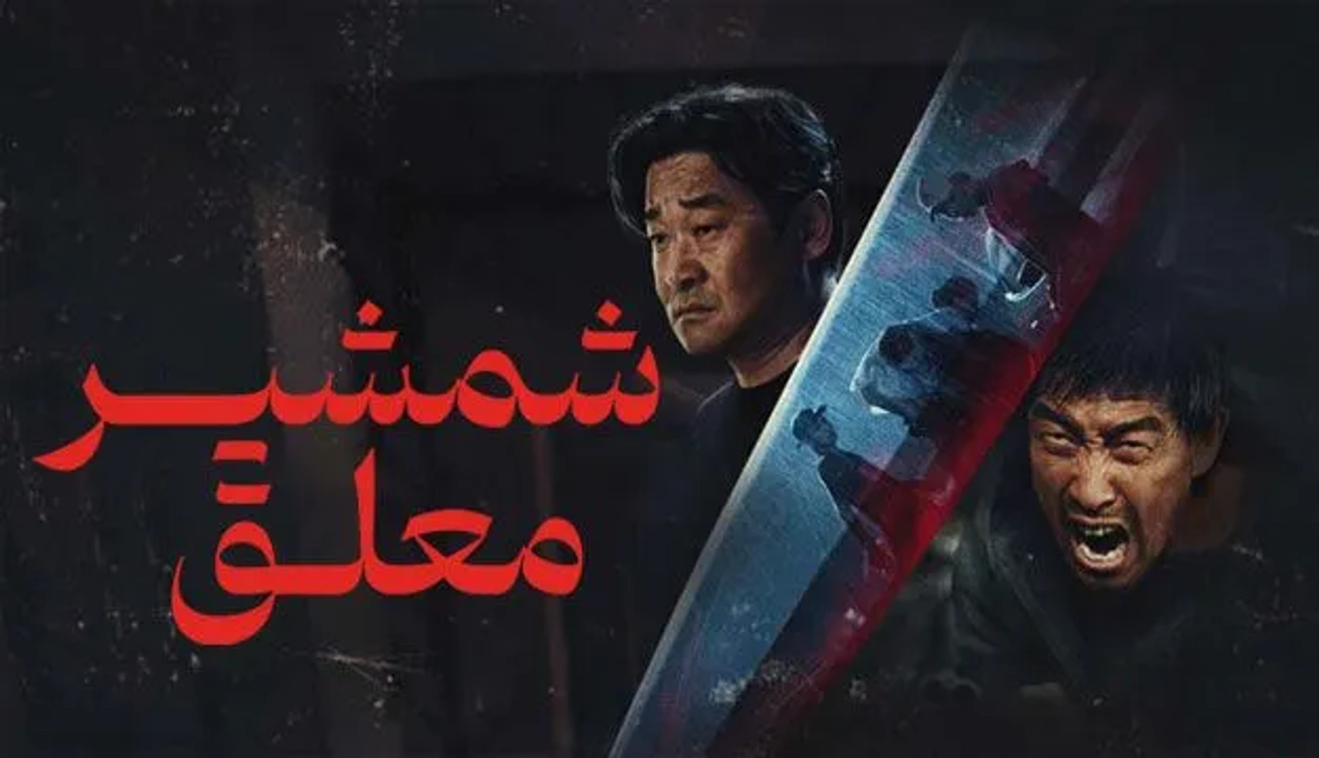 شمشیر معلق