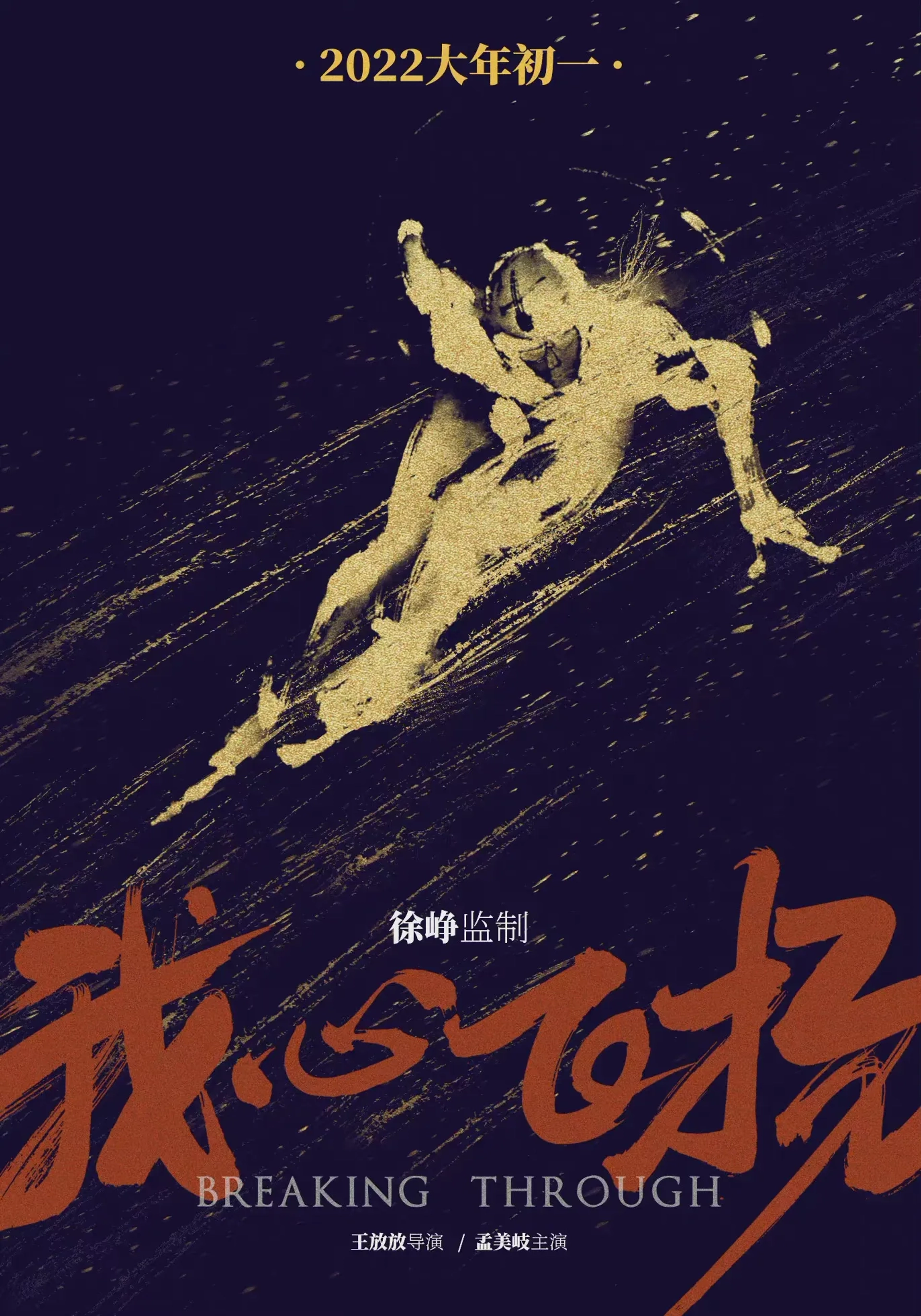فیلم شکستن (Breaking Through 2022)