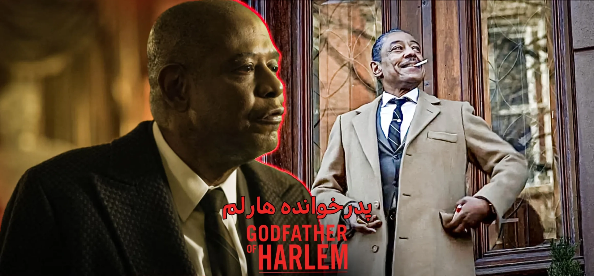 پدرخوانده-هارلم
