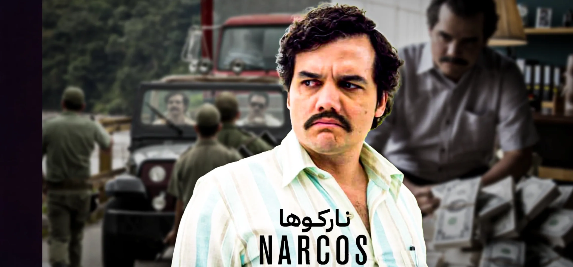 نارکوها