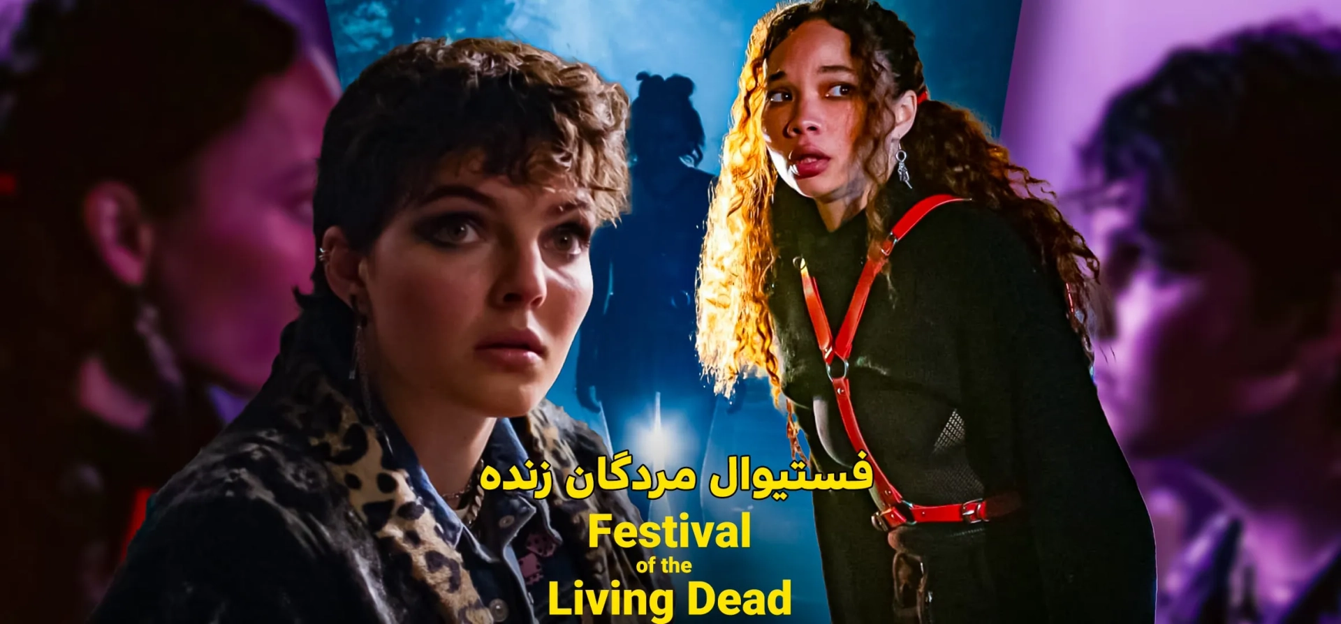 فیلم-فستیوال-مردگان-زنده
