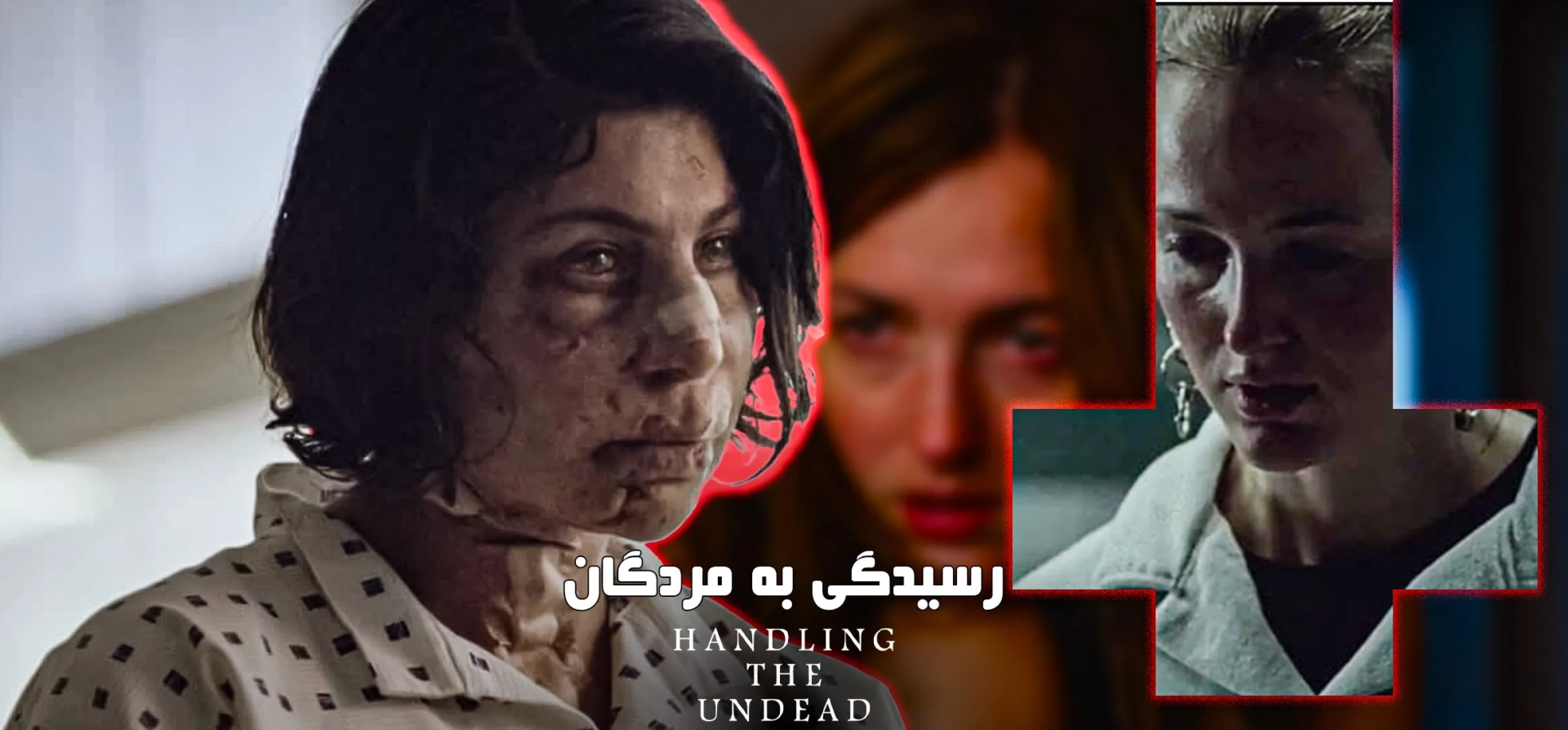 فیلم-رسیدگی-به-مردگان