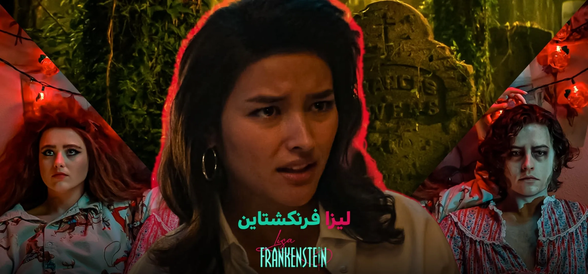 لیزا-فرانکنشتاین