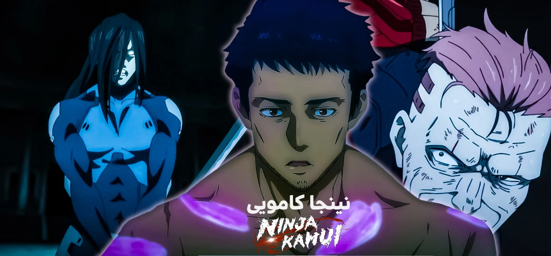 انیمه-نینجا-کامویی