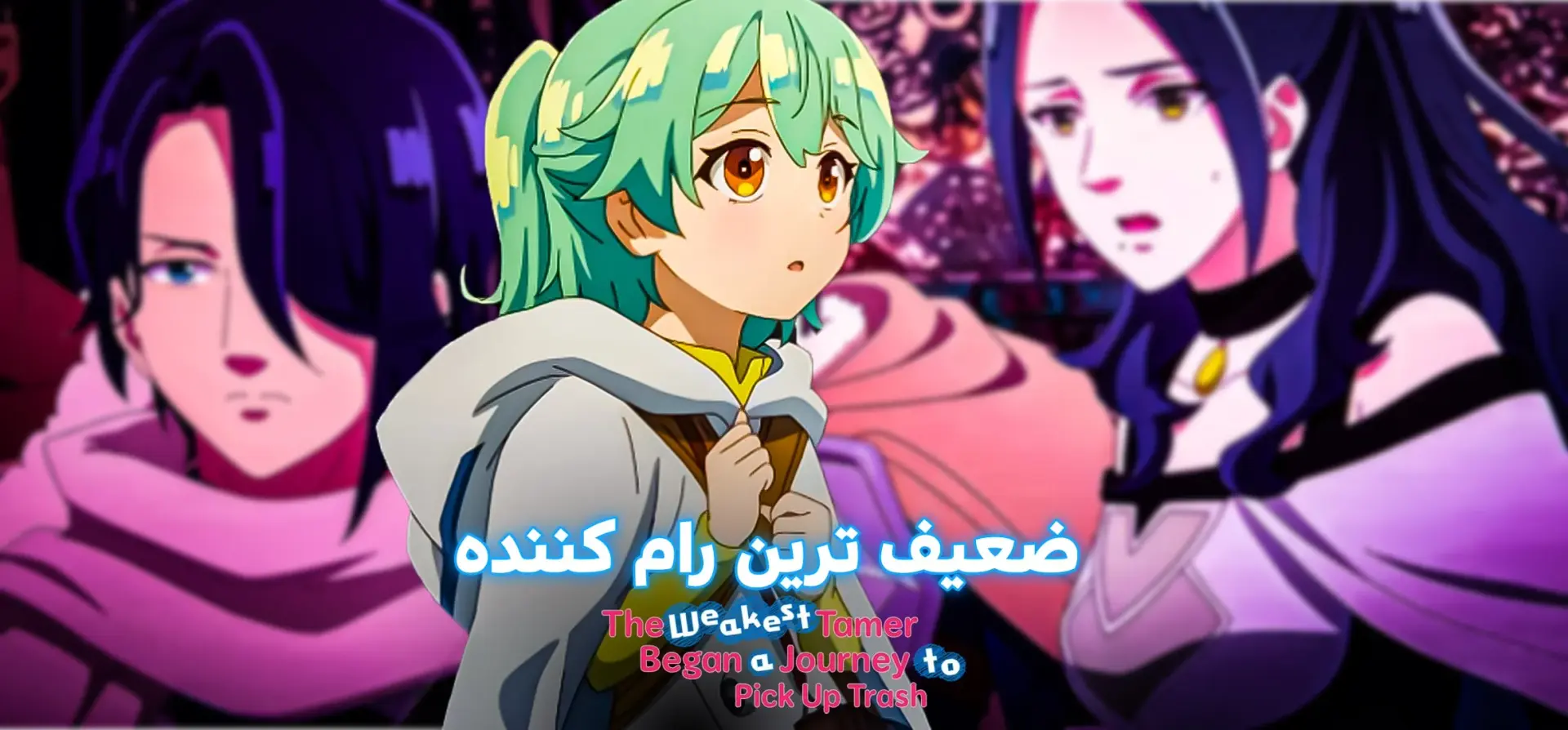 ضعیف-ترین-رام-کننده
