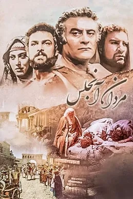 مردان آنجلس