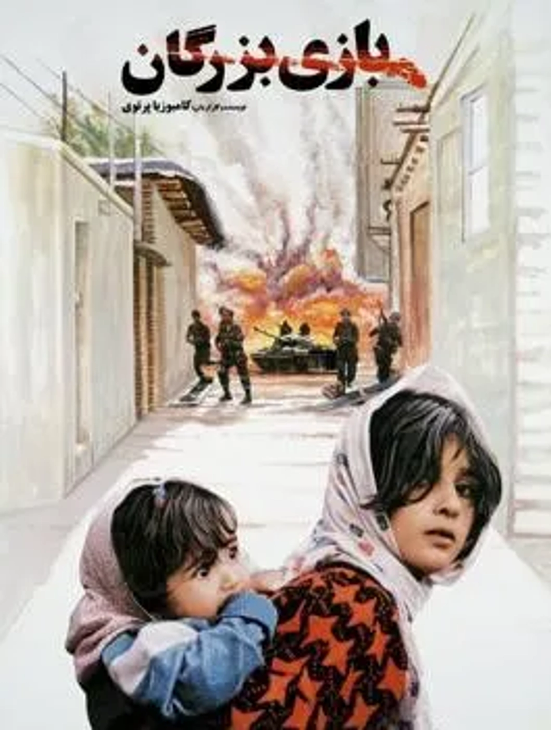 فیلم بازی بزرگان 1372