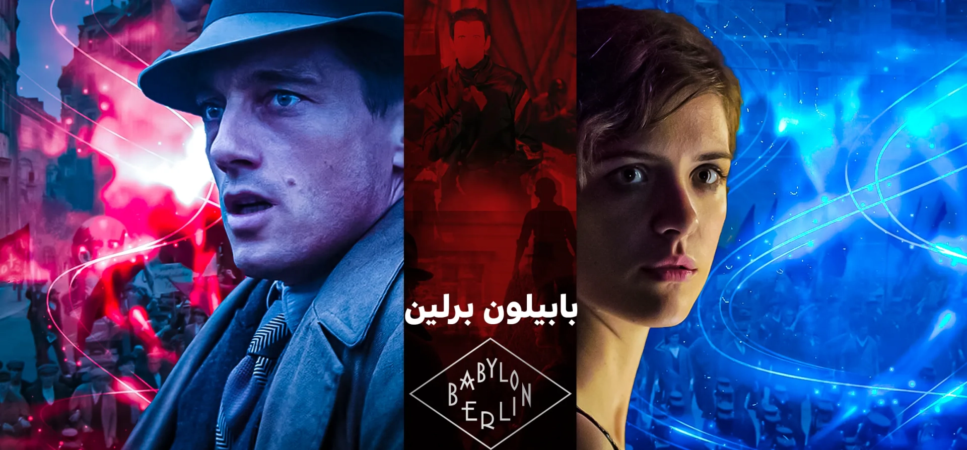 بابیلون-برلین